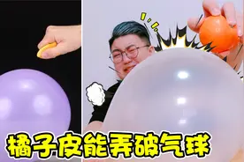 你敢相信吗？橘子皮居然能让气球爆炸，比拿针戳还快视频封面
