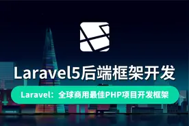 【云知梦】Laravel5后端框架/全球第一框架视频封面