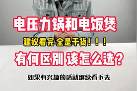 为何用过的电压力锅的人，都不愿意再用电饭煲？它俩有何差别？视频封面