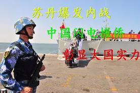 苏丹爆发内战，中国海军闪电撤侨，彰显大国实力视频封面