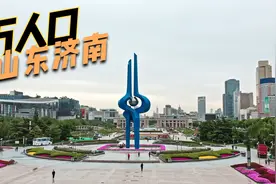 济南荣升“千万人口城市”，背后有哪些深远的意义？视频封面
