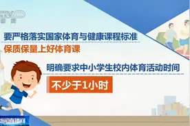 确保学生每天锻炼1小时！教育部:严禁挤占体育课校园体育活动时间视频封面