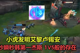 小虎发明艾黎卢锡安，0.5秒瞬秒韩服第一杰斯，1V5都没人能打过他视频封面