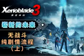 前代主角登场！【异度神剑3】DLC崭新未来无战斗纯剧情流程（上）视频封面