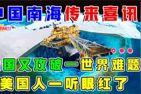 迎来好消息！中国攻破一世界难题，从410米深的海底开采石油！视频封面