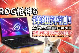 【ROG枪神6】详细评测！12代i9的游戏本，实际表现咋样？视频封面