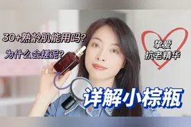 用不腻的大牌抗老精华｜详解小棕瓶，适用年龄？为什么会搓泥？视频封面