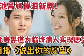 首播！超催泪韩剧，黑道混混帮临终之人实现愿望《说出你的愿望》视频封面