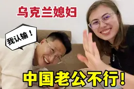洋媳妇和中国老公游戏比赛，谁输谁洗碗，全程爆笑：到底谁赢了？视频封面