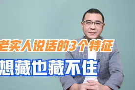 为什么老实人一开口，别人就能看出来？3个特征想藏也藏不住视频封面