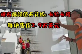 石届颜值天花板：卡拉卡塔，每块售价2.9万美元，它是如何开采的视频封面