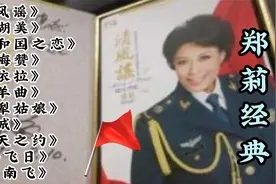 郑莉解放军空政歌舞团的国家一级女高音歌唱家80年代华丽美声天后视频封面