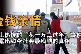 爆火的“女孩返乡花一万二过年”事件，揭开了社会中最残忍的真相视频封面