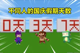 迷你世界：不同人的国庆假期天数！表妹放0天，你们放几天呢视频封面
