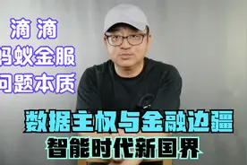 滴滴蚂蚁金服问题本质，数据主权与金融边疆，智能时代的新国界视频封面