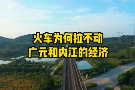 火车为何拉不动内江和广元的经济？视频封面