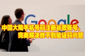 大陆手机号码如何注册谷歌账号？解决收不到验证码的问题！