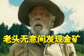 老头无意间发现金矿，一口气挖了两麻袋视频封面