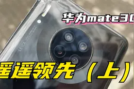 【桃酥说】华为mate30，2023年体验报告！视频封面