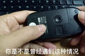 无线鼠标坏了怎么修复，也许这个视频可以帮到你。