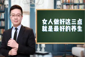 女人最好的养生，就是要做好这三点视频封面
