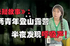 《推理小剧场》情侣两人野外深山露营！半夜听到呼吸声，细思极恐视频封面