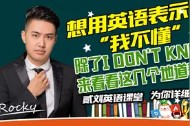 用英语表示“我不懂”，除了I don't know ，看看这几个地道表达视频封面