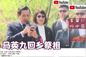 油管看马英九先生回湖南老家祭祖！全球华人点赞！视频封面