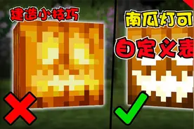 我的世界：那些你想不到的建造技巧，南瓜灯其实可以笑？