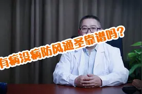 俗话说“有病没病防风通圣”，中医帮你拆解千古名方—防风通圣丸视频封面