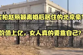 实拍赵丽颖离婚后居住的北京豪宅，价值上亿，女人真的要靠自己？视频封面