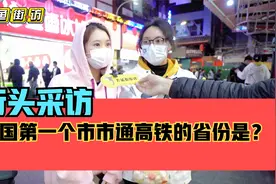街头采访，我国第一个实现“市市通高铁”的省份是哪个？视频封面