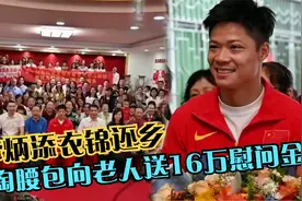 “飞人”归来！苏炳添回家乡自掏腰包，向1651位老人送16万慰问金视频封面