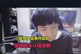 小超梦抽奖事件结局，现场磕头认错道歉，人设崩塌！网友会买账吗视频封面