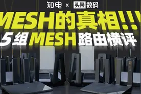 硬核：五组Mesh路由器横评，发现了一个可怕的问题！！视频封面