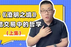 读《澄明之境》总结交易中的哲学（上）视频封面