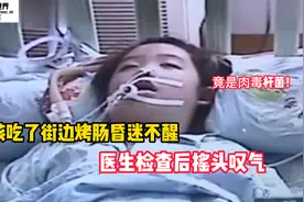 8岁女孩吃完街边烤肠昏迷不醒，急诊医生检查后，不断摇头叹气！视频封面