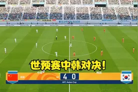 世预赛爆冷开门红！中国男足4:0韩国，武磊帽子戏法，艾克森传射视频封面