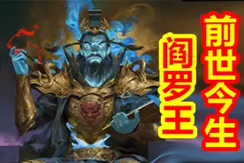 【众神归位-中国篇】阎罗王的前世今生视频封面