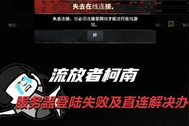 流放者柯南服务器无法登入解决及直连码获取办法视频封面