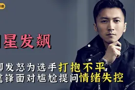 盘点明星发飙：董卿发怒为选手打抱不平，谢霆锋面对提问情绪失控视频封面