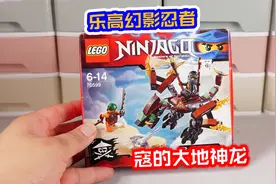 入门套装也有巨灵刀：开箱乐高幻影忍者70599寇的大地神龙视频封面