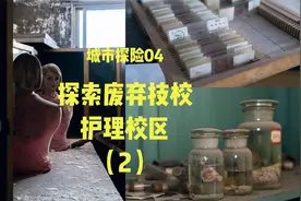 探索某废墟卫校，内部高能（2）视频封面