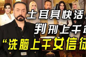 土耳其“快活王”：靠洗脑私藏上千名女信徒，结果被法院判8658年视频封面