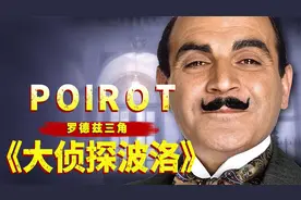 推理女王阿加莎系列之《罗德兹三角》，构思巧妙，精彩绝伦！视频封面
