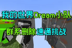 我的世界：每10分钟删除一个生物群系，Dream一家三口还能通关么