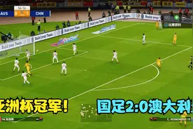 中国男足2:0澳大利亚，武磊建功+艾克森脚后跟破门，国足勇夺冠军视频封面