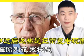 过了60岁，这几种情况都是衰老的正常现象！千万别花冤枉钱视频封面
