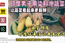 印度人又被推向“风口浪尖”，用染料浸泡蔬菜，引全球网友热议视频封面