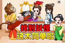 象昊：找出图中的妖怪！猴哥火眼金睛快速通关，这太简单啦！视频封面
